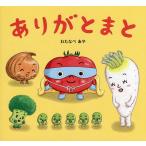 ありがとまと/わたなべあや/窪田愛/子供/絵本