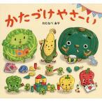 【条件付+10%相当】かたづけやさーい/わたなべあや/窪田愛/子供/絵本【条件はお店TOPで】
