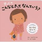 すっくのこんなときってなんていう? おうちのなかで/たかてらかよ/さこももみ/子供/絵本