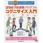 【条件付＋10％相当】認知症予防運動プログラムコグニサイズ入門/島田裕之/・編著土井剛彦【条件はお店TOPで】