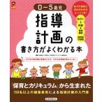 【条件付＋10％相当】０〜５歳児指導計画の書き方がよくわかる本/佐藤暁子/川原佐公/月刊保育とカリキュラム編集委員【条件はお店TOPで】