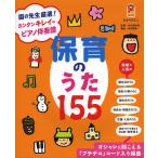 【条件付＋10％相当】保育のうた１５５　園の先生厳選！カンタンキレイなピアノ伴奏譜　オシャレに聞こえる「プチデコ」コード入り編曲　カンタンなのにちょ