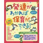 【条件付＋10％相当】発達がわかれば保育ができる！　０〜５歳児の生活習慣から遊びまで/川原佐公【条件はお店TOPで】