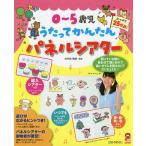 【条件付＋10％相当】０〜５歳児うたってかんたんパネルシアター　たっぷり２５作品/古宇田亮順【条件はお店TOPで】