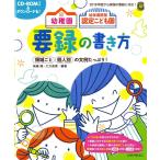 【条件付＋10％相当】幼稚園幼保連携型認定こども園要録の書き方　領域ごと個人別の文例たっぷり！/無藤隆/大方美香【条件はお店TOPで】