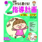 【条件付＋10％相当】これなら書ける！２歳児の指導計画/川原佐公【条件はお店TOPで】