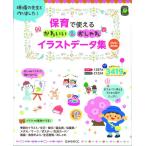 保育で使えるかわいい&おしゃれイラストデータ集 現場の先生と作りました!/ひかりのくに編集部/あらいのりこ