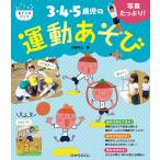 3・4・5歳児の運動あそび 写真たっぷり!/小倉和人