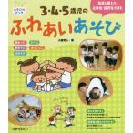 3・4・5歳児のふれあいあそび 友達と関わり、主体性・協同性を育む/小倉和人