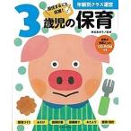 3歳児の保育 担任まるごと応援!/神長美津子