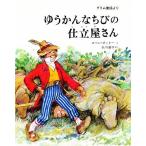 ゆうかんなちびの仕立屋さん グリム童話より/ヤーコプ・ルートビッヒ・グリム/ビルヘルム・カール・グリム/スベン・オットー/子供/絵本