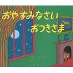 おやすみなさい おつきさま/マーガレット・ワイズ・ブラウン/クレメント・ハード/せたていじ