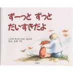 【条件付＋10％相当】ずーっとずっとだいすきだよ/ハンス・ウィルヘルム/久山太市【条件はお店TOPで】