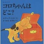 【条件付+10%相当】コロちゃんはどこ? ボード・ブック/エリック・ヒル/まつかわまゆみ/子供/絵本【条件はお店TOPで】