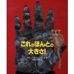 【条件付＋10％相当】これがほんとの大きさ！/スティーブ・ジェンキンズ/佐藤見果夢【条件はお店TOPで】