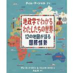 【条件付＋10％相当】地政学でわかるわたしたちの世界　１２の地図が語る国際情勢/ティム・マーシャル/グレース・イーストン/ジェシカ・スミス