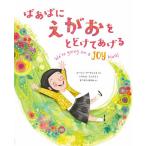 【条件付＋10％相当】ばあばにえがおをとどけてあげる/コーリン・アーヴェリス/イザベル・フォラス/まつかわまゆみ【条件はお店TOPで】