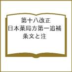 第十八改正日本薬局方第一追補 条文と注釈/日本薬局方解説書編集委員会