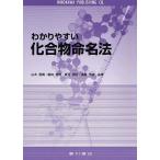 わかりやすい化合物命名法/山本郁男/細井信造/夏苅英昭