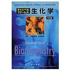 キャンベル・ファーレル 生化学 第6版/川嵜敏祐/金田典雄