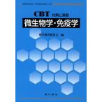  микробиология * иммунология / лекарство Gakken ..