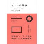 アートの価値 マネー、パワー、ビューティー/マイケル・フィンドレー/バンタ千枝/長瀬まみ