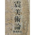 震美術論/椹木野衣