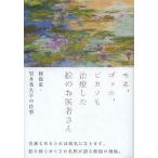 【条件付＋10％相当】モネ、ゴッホ、ピカソも治療した絵のお医者さん　修復家・岩井希久子の仕事/岩井希久子【条件はお店TOPで】
