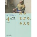 知る、わかる、みえる美術検定4級問題入門編/美術検定協会「美術検定」実行委員会/半田滋男/池上英洋