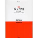 黄金分割 〔正〕 新装版/柳亮
