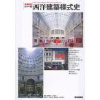西洋建築様式史 カラー版/熊倉洋介/末永航/羽生修二