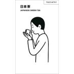 【条件付＋10％相当】日本茶【条件はお店TOPで】