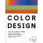 カラーデザイン公式ガイド supported by Pantone,Inc. 技巧編/小嶋真知子