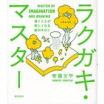 【条件付＋10％相当】ラクガキ・マスター　描くことが楽しくなる絵のキホン/寄藤文平【条件はお店TOPで】