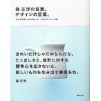 【条件付+10%相当】森正洋の言葉。デザインの言葉。/森正洋を語り・伝える会【条件はお店TOPで】