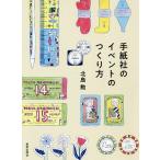 【条件付＋10％相当】手紙社のイベントのつくり方/北島勲【条件はお店TOPで】