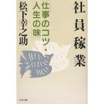 【条件付＋10％相当】社員稼業　仕事のコツ・人生の味/松下幸之助【条件はお店TOPで】