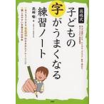 【条件付＋10％相当】高嶋式子どもの字がうまくなる練習ノート/高嶋喩【条件はお店TOPで】