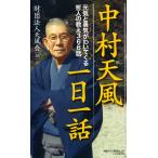 中村天風一日一話 元気と勇気がわいてくる哲人の教え366話/中村天風財団
