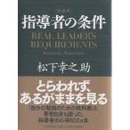 【条件付＋10％相当】指導者の条件　新装版/松下幸之助【条件はお店TOPで】