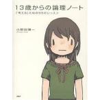 13歳からの論理ノート 「考える」ための55のレッスン/小野田博一
