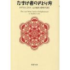 【条件付＋10％相当】なまけ者のさとり方/タデウス・ゴラス/山川紘矢/山川亜希子【条件はお店TOPで】