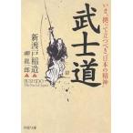 【条件付＋10％相当】武士道　いま、拠って立つべき“日本の精神”/新渡戸稲造/岬龍一郎【条件はお店TOPで】