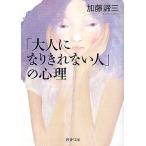 【条件付＋10％相当】「大人になりきれない人」の心理/加藤諦三【条件はお店TOPで】