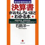 決算書がおもしろいほどわかる本 損益計算書、貸借対照表、キャッシュ・フロー計算書から経営分析まで/石島洋一