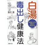白湯 毒出し健康法 体温を上げる魔法の飲みもの/蓮村誠