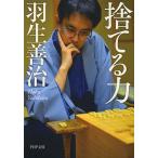 【条件付＋10％相当】捨てる力/羽生善治【条件はお店TOPで】