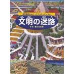 【条件付＋10％相当】文明の迷路　古代都市をめぐってアトランティスへ/香川元太郎【条件はお店TOPで】