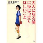 【条件付＋10％相当】大人になる前に身につけてほしいこと/坂東眞理子【条件はお店TOPで】