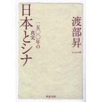 日本とシナ 一五〇〇年の真実/渡部昇一